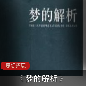 思想拓展《梦的解析》