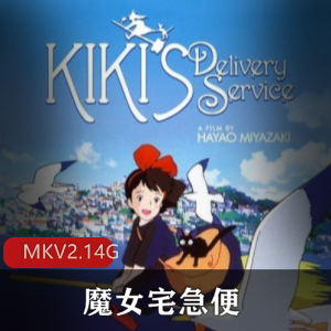 （魔女宅急便）免费观看
