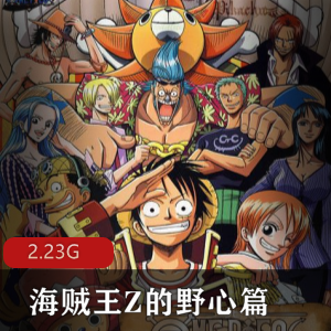 （海贼王Z的野心篇）剧场版