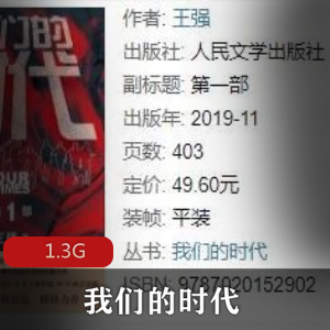 （我们的时代）有声小说