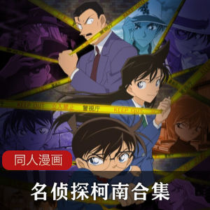 （名侦探柯南）普通话版全集免费观看