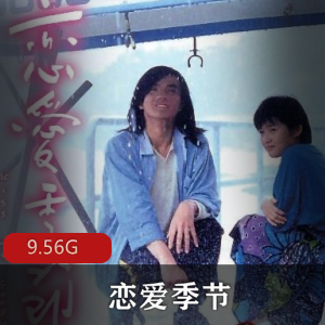 （恋爱季节）在线观看