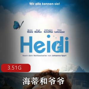 （海蒂和爷爷）在线观看