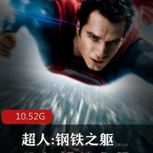 （超人:钢铁之躯）在线观看