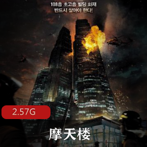 （摩天楼）在线观看