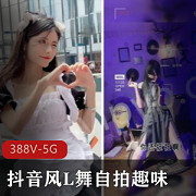 抖音风果舞自拍短视频