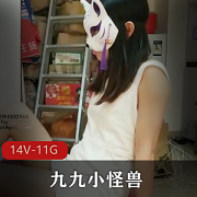 Twitter网红《九九小怪兽》私拍合集