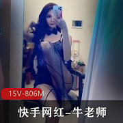 快手网红博主《牛老师》性感造型自拍