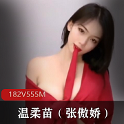 快手温柔苗《张傲娇》+定制自拍合集