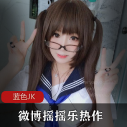 微博妹子《摇摇乐》