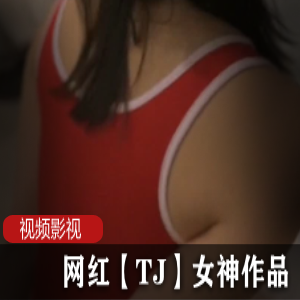 字母圈女神《TJ》恋爱日记