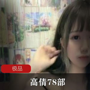 微博私人尤物《高倩》78部作品