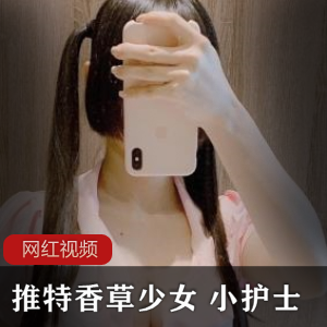 推特《香草少女》+小护士角色扮演作品