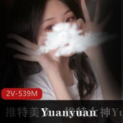 某推女神Yuanyuan_only最新付费视频资源私