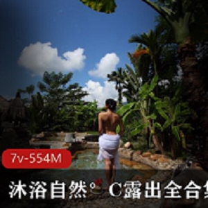 P站户外大神（沐浴自然°C）户外展示自我全合集视频录