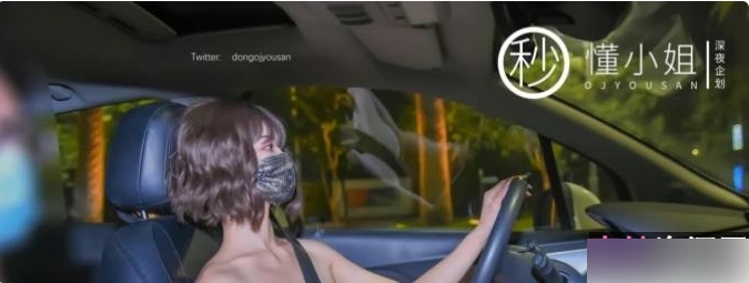 推特秒《懂小姐》+代驾互动视频