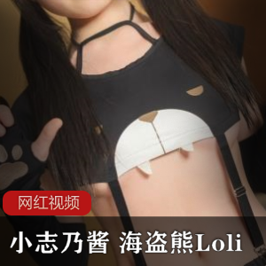 日系少女《小志乃酱》海盗熊Loli作品