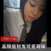 社交软件分享的高颜值短发可爱萌妹和帅气男友的情侣亲密自拍【19V-1.4G】