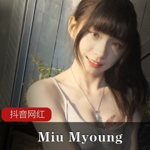 抖音韩风女神《Miu+Myoung》五部稀缺作品