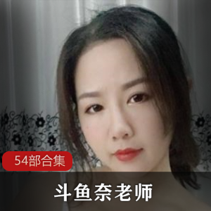 DYTV《奈老师》NaiNai54部私人订制