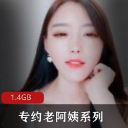 帅气攻略妇女的男博主:探索风韵犹存的成熟诱人老阿姨【1.4GB】