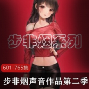 全网最魅惑御姐《步非烟》中文声音工作室第二季601-765【4.3G】