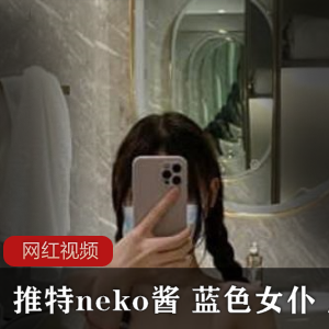 Twitter可爱萌妹(neko酱)演绎蓝色女仆,长腿光滑白皙令人心醉【2.4G】