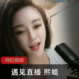 遇见直播小清新美女(熙姐)直播唱歌,人美声甜的小仙女【3.27G】