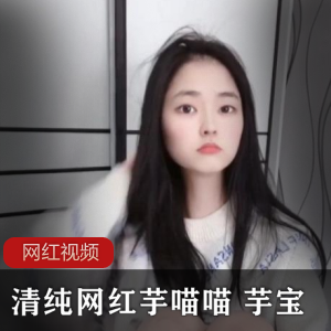 Twitter清纯网红（芋喵喵）白色毛衣包裹纤细身材，娇滴滴乖巧少女【264MB】
