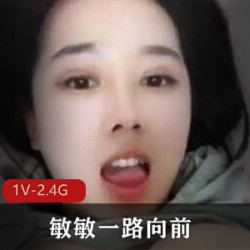 快手高颜值极品身材巨兔浮力主播《敏敏一路向前》