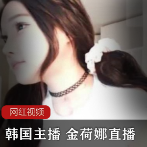 韩国漂亮辣妹（金荷娜）直播cos小魔女，性感皮衣勾勒傲人曲线【969MB】