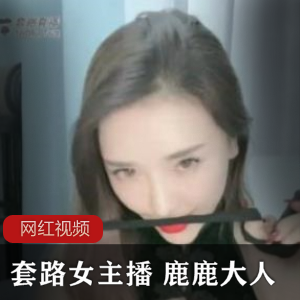 火辣迷人女神(鹿鹿大人)套路满满,樱唇微挑令人心神荡漾【600MB】