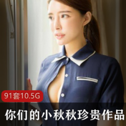 高品质巨兔御姐(你们的小秋秋)珍贵压箱底作品集