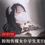独家定制扣扣传媒黑丝袜光“阴”女仆学生服装，性感无T内S，限量版2V-817M