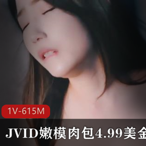 限时特惠JVID嫩模肉包，全新4.99美金抢购！