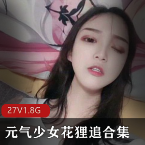 花狸元气少女，完美身材追合集