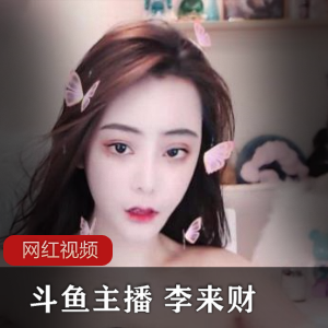 斗鱼主播李来财的作品合集