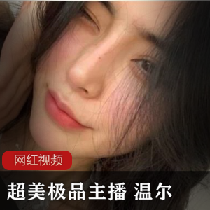 温尔主播的超美作品合集