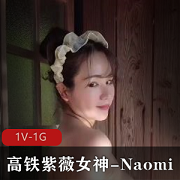 高铁上的紫薇女神Naomi在温泉内的S[1V-1G]