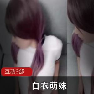 白色连衣裙女神,互动游戏,3部