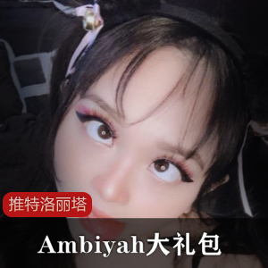 Ambiyah推特妹子大礼包