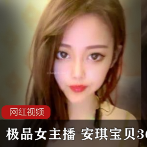安琪宝贝36E女主播直播作品两部