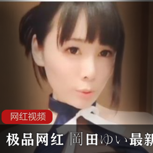 精选岡田ゆい最新cos作品大合集