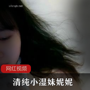 清纯美少女妮妮小湿妹合集