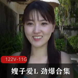 新出的嫂子合集