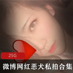 网红恶犬百变系列精品合集