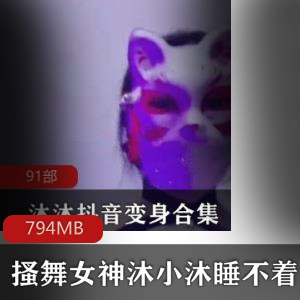沐小沐女神搔舞抖音睡不着m