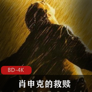 肖申克的救赎超清收藏版