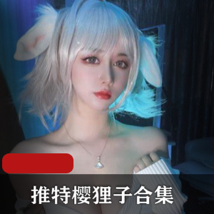 樱狸子JK推特合集