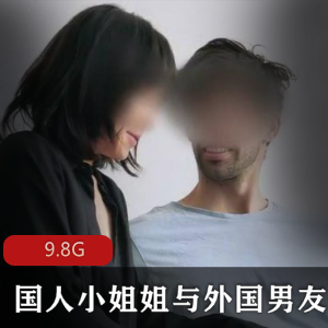 国人小姐姐与外国男友的合集